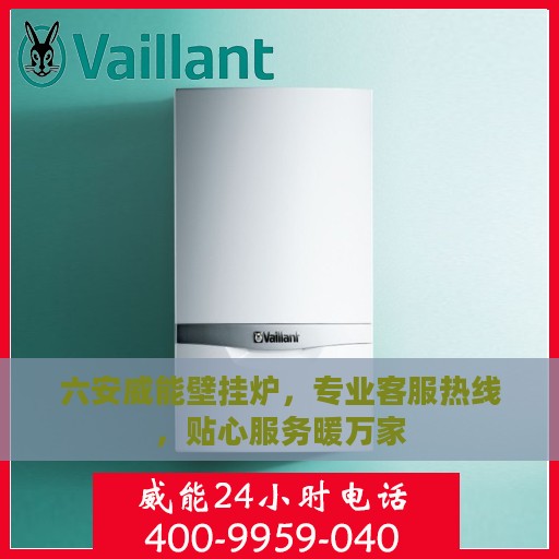 六安威能壁挂炉，专业客服热线，贴心服务暖万家