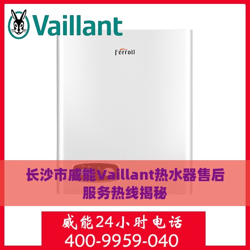 长沙市威能Vaillant热水器售后服务热线揭秘