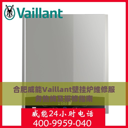 合肥威能Vaillant壁挂炉维修服务热线及报修指南