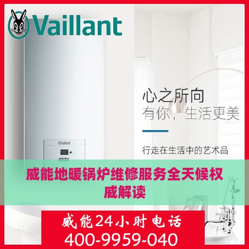 威能地暖锅炉维修服务全天候权威解读