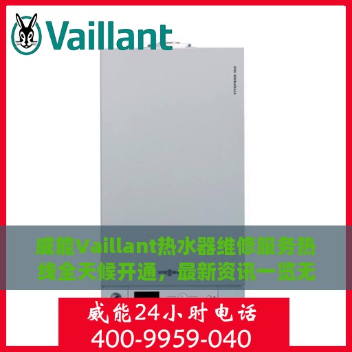 威能Vaillant热水器维修服务热线全天候开通，最新资讯一览无余