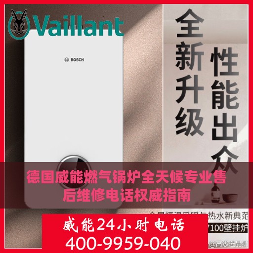 德国威能燃气锅炉全天候专业售后维修电话权威指南