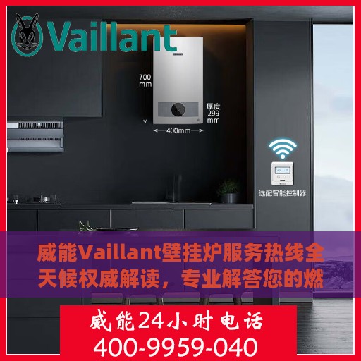 威能Vaillant壁挂炉服务热线全天候权威解读，专业解答您的燃气壁挂炉问题