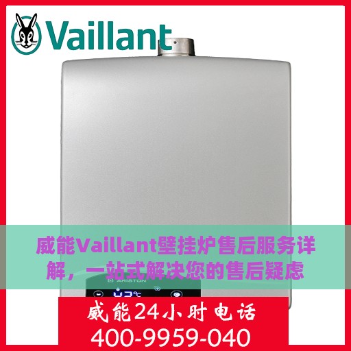 威能Vaillant壁挂炉售后服务详解，一站式解决您的售后疑虑