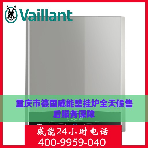 重庆市德国威能壁挂炉全天候售后服务保障