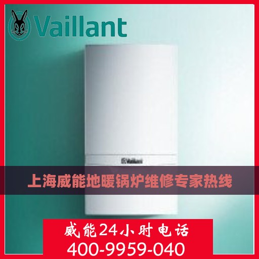 上海威能地暖锅炉维修专家热线