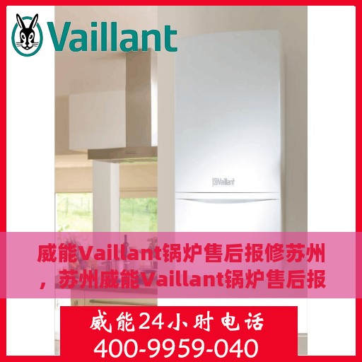 威能Vaillant锅炉售后报修苏州，苏州威能Vaillant锅炉售后报修指南