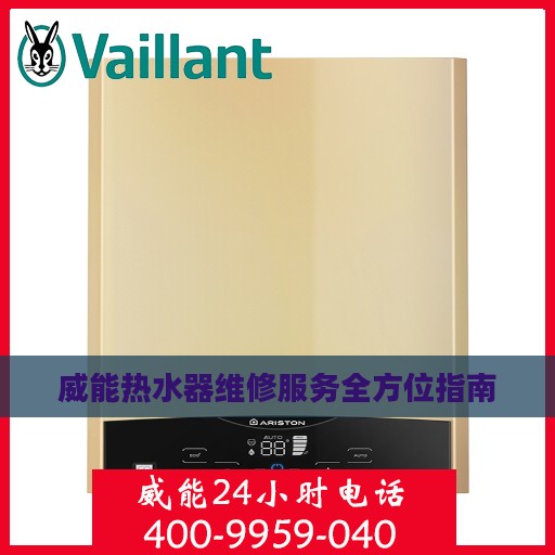 威能热水器维修服务全方位指南