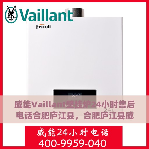 威能Vaillant壁挂炉24小时售后电话合肥庐江县，合肥庐江县威能Vaillant壁挂炉全天候售后电话服务