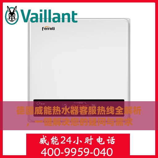 德国威能热水器客服热线全解析，一键解决您的疑问与需求