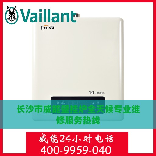 长沙市威能壁挂炉全天候专业维修服务热线