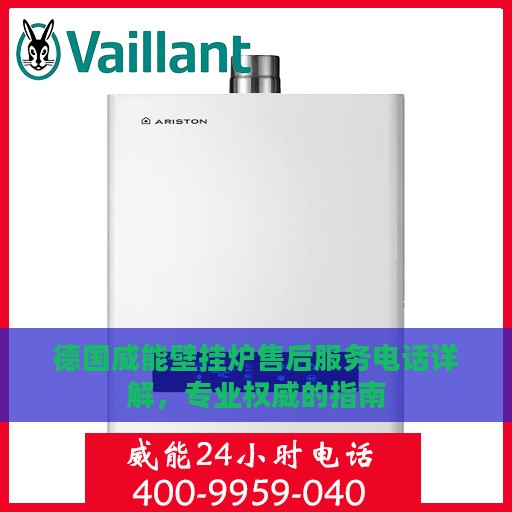 德国威能壁挂炉售后服务电话详解，专业权威的指南