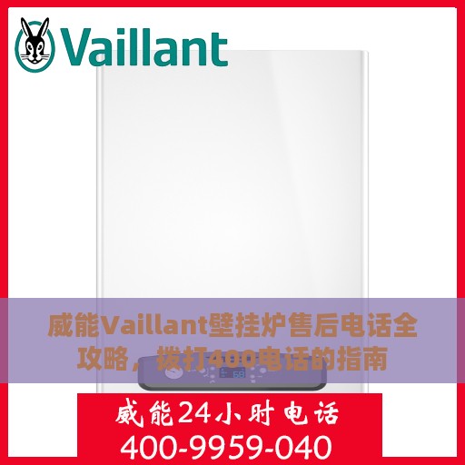 威能Vaillant壁挂炉售后电话全攻略，拨打400电话的指南