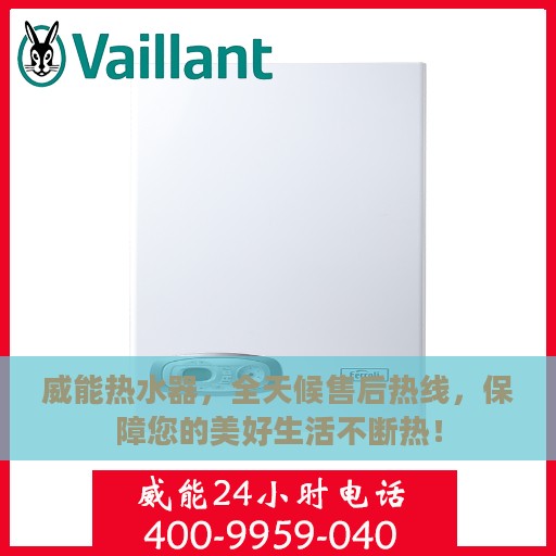 威能热水器，全天候售后热线，保障您的美好生活不断热！