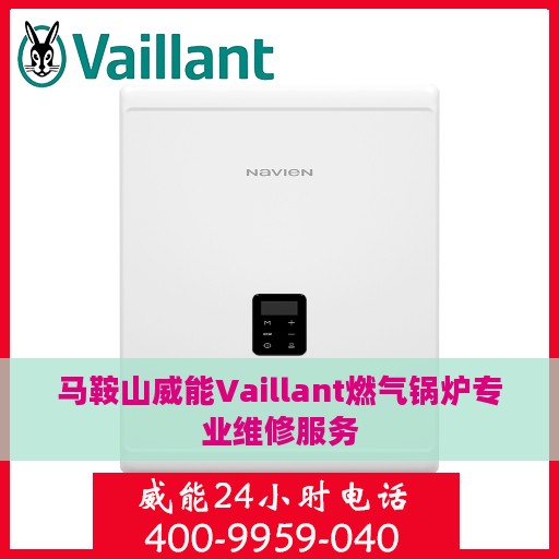 马鞍山威能Vaillant燃气锅炉专业维修服务
