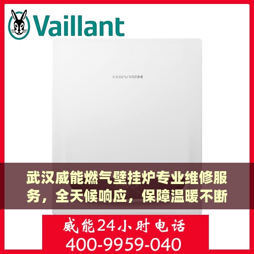武汉威能燃气壁挂炉专业维修服务，全天候响应，保障温暖不断线
