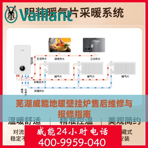 芜湖威能地暖壁挂炉售后维修与报修指南