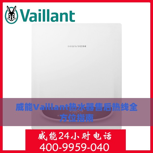 威能Vaillant热水器售后热线全方位指南