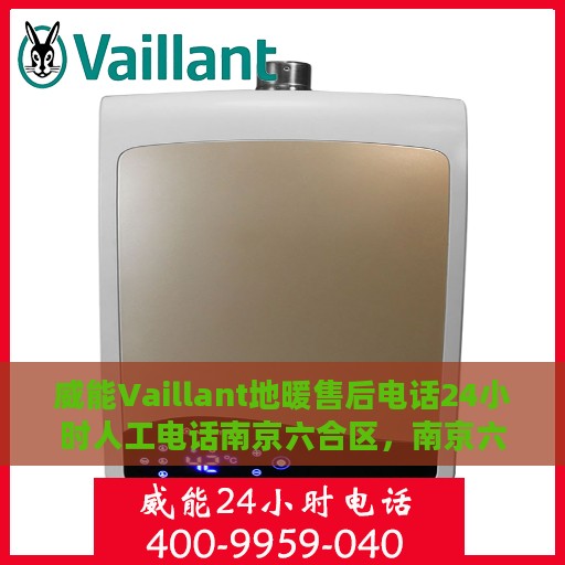 威能Vaillant地暖售后电话24小时人工电话南京六合区，南京六合区威能Vaillant地暖24小时售后电话，专业人工服务为您解决采暖问题
