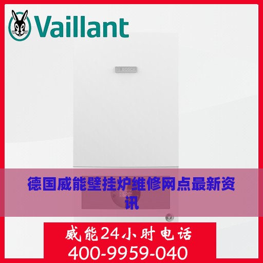 德国威能壁挂炉维修网点最新资讯