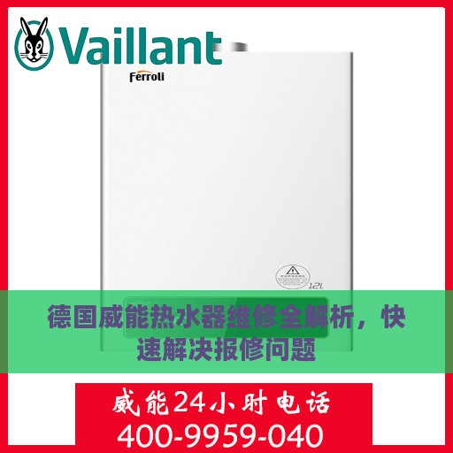 德国威能热水器维修全解析，快速解决报修问题