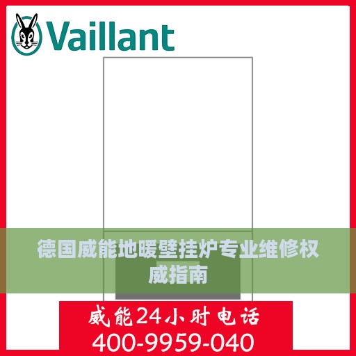 德国威能地暖壁挂炉专业维修权威指南
