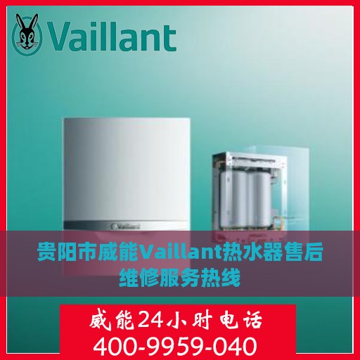 贵阳市威能Vaillant热水器售后维修服务热线