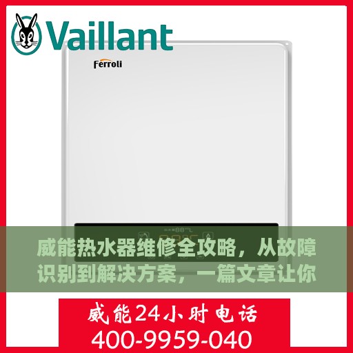 威能热水器维修全攻略，从故障识别到解决方案，一篇文章让你轻松掌握！
