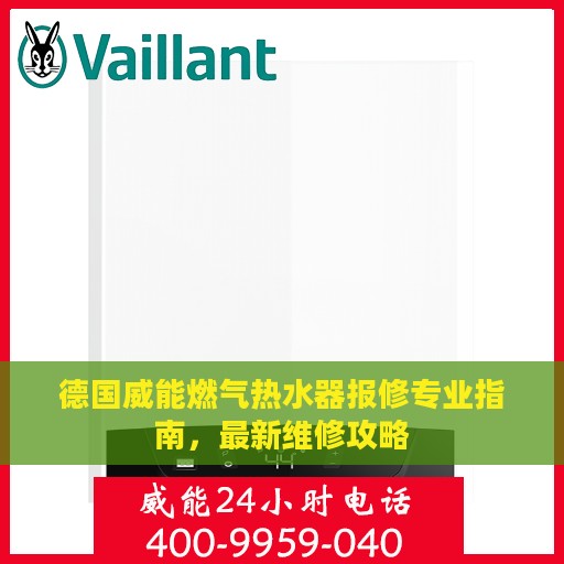 德国威能燃气热水器报修专业指南，最新维修攻略