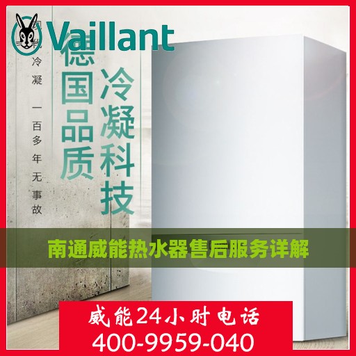 南通威能热水器售后服务详解