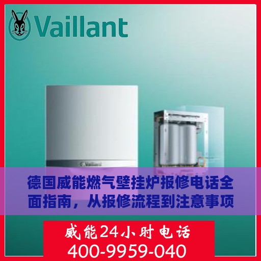 德国威能燃气壁挂炉报修电话全面指南，从报修流程到注意事项一网打尽