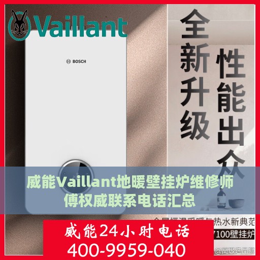 威能Vaillant地暖壁挂炉维修师傅权威联系电话汇总