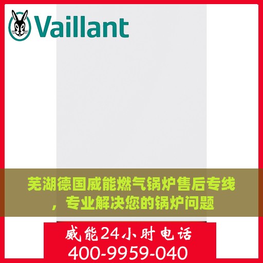 芜湖德国威能燃气锅炉售后专线，专业解决您的锅炉问题