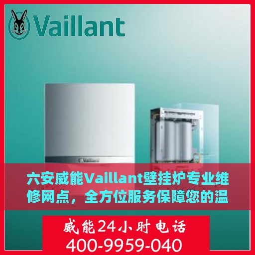 六安威能Vaillant壁挂炉专业维修网点，全方位服务保障您的温暖生活