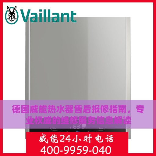 德国威能热水器售后报修指南，专业权威的维修服务信息解读