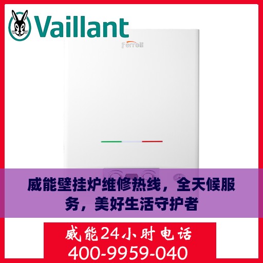 威能壁挂炉维修热线，全天候服务，美好生活守护者