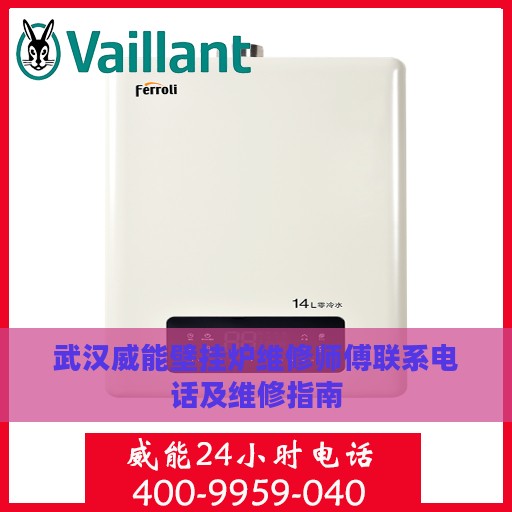 武汉威能壁挂炉维修师傅联系电话及维修指南