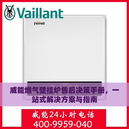 威能燃气壁挂炉售后决策手册，一站式解决方案与指南