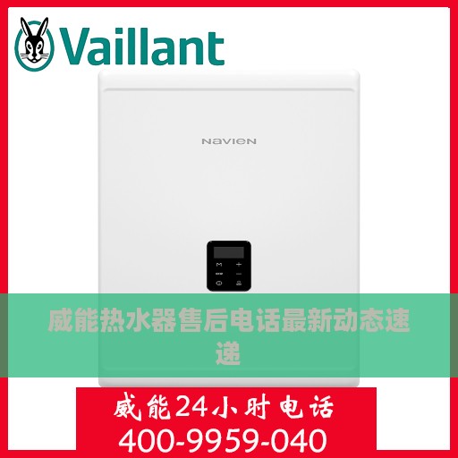 威能热水器售后电话最新动态速递
