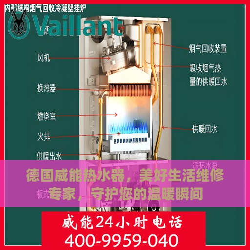 德国威能热水器，美好生活维修专家，守护您的温暖瞬间