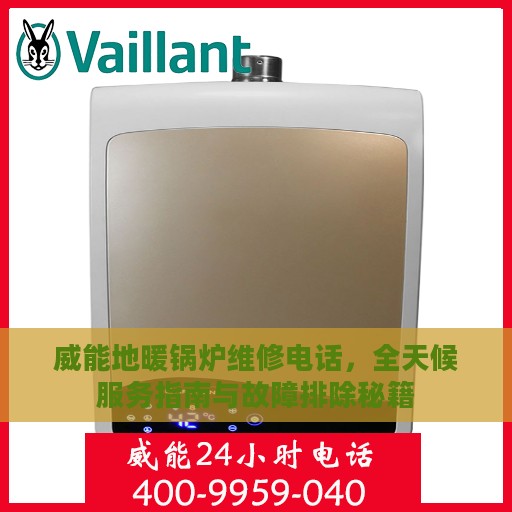 威能地暖锅炉维修电话，全天候服务指南与故障排除秘籍