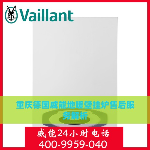 重庆德国威能地暖壁挂炉售后服务解析