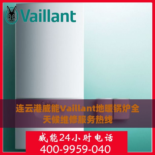 连云港威能Vaillant地暖锅炉全天候维修服务热线
