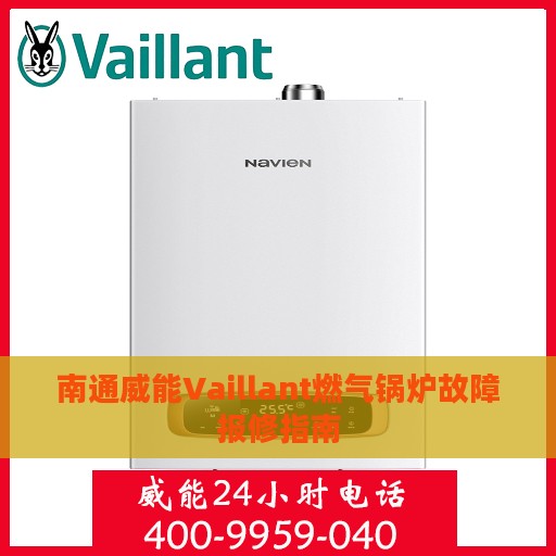南通威能Vaillant燃气锅炉故障报修指南