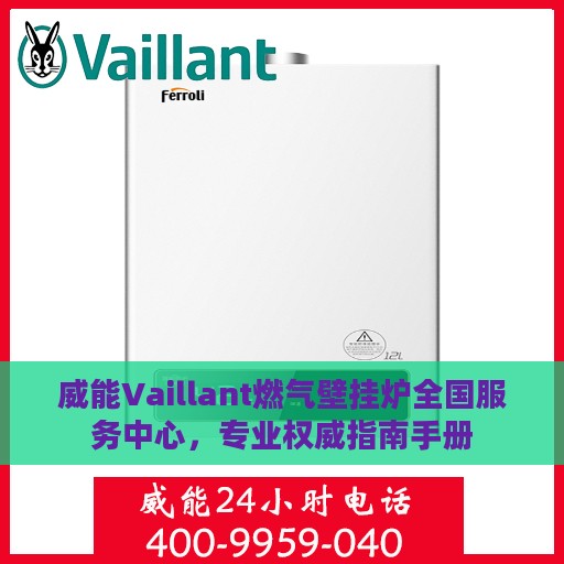 威能Vaillant燃气壁挂炉全国服务中心，专业权威指南手册