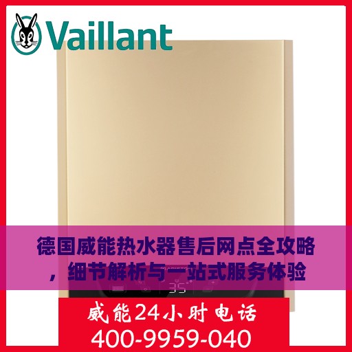 德国威能热水器售后网点全攻略，细节解析与一站式服务体验