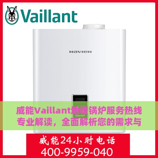 威能Vaillant地暖锅炉服务热线专业解读，全面解析您的需求与疑虑