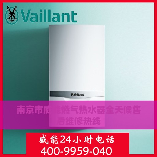 南京市威能燃气热水器全天候售后维修热线