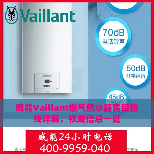 威能Vaillant燃气热水器售后热线详解，权威信息一览