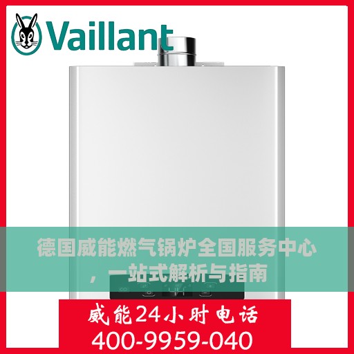 德国威能燃气锅炉全国服务中心，一站式解析与指南